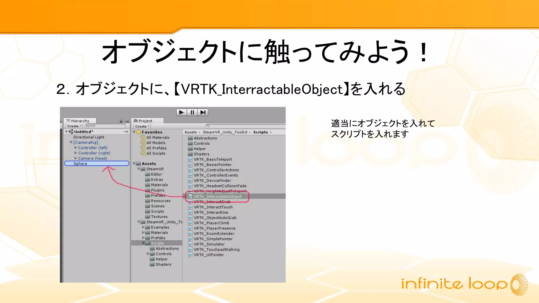 オブジェクトに触ってみよう！
２．オブジェクトに、【VRTK_InterractableObject】を入れる
適当にオブジェクトを入れて
スクリプトを入れます
 