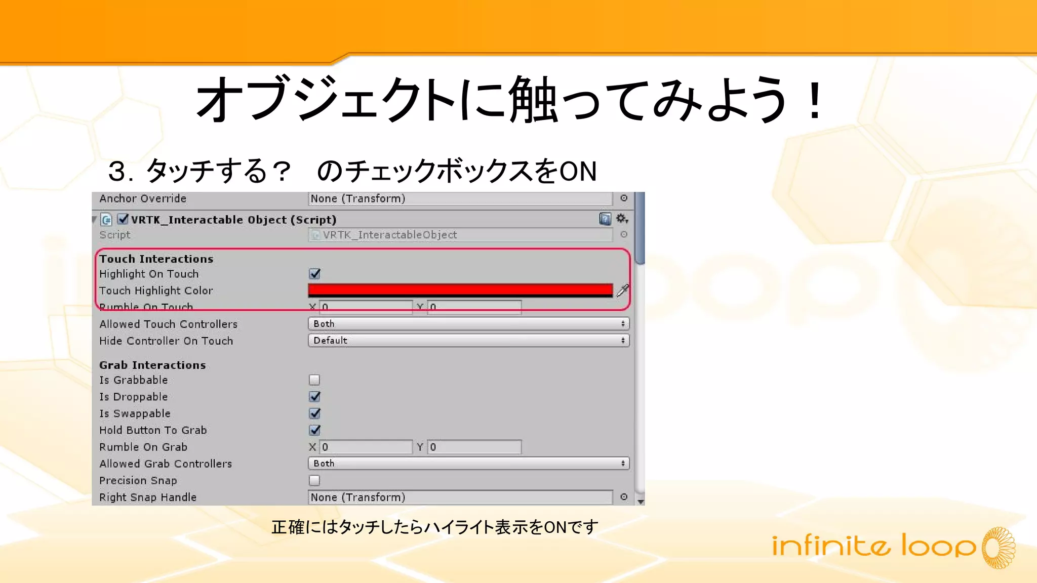 オブジェクトに触ってみよう！
３．タッチする？　のチェックボックスをON
正確にはタッチしたらハイライト表示をONです
 
