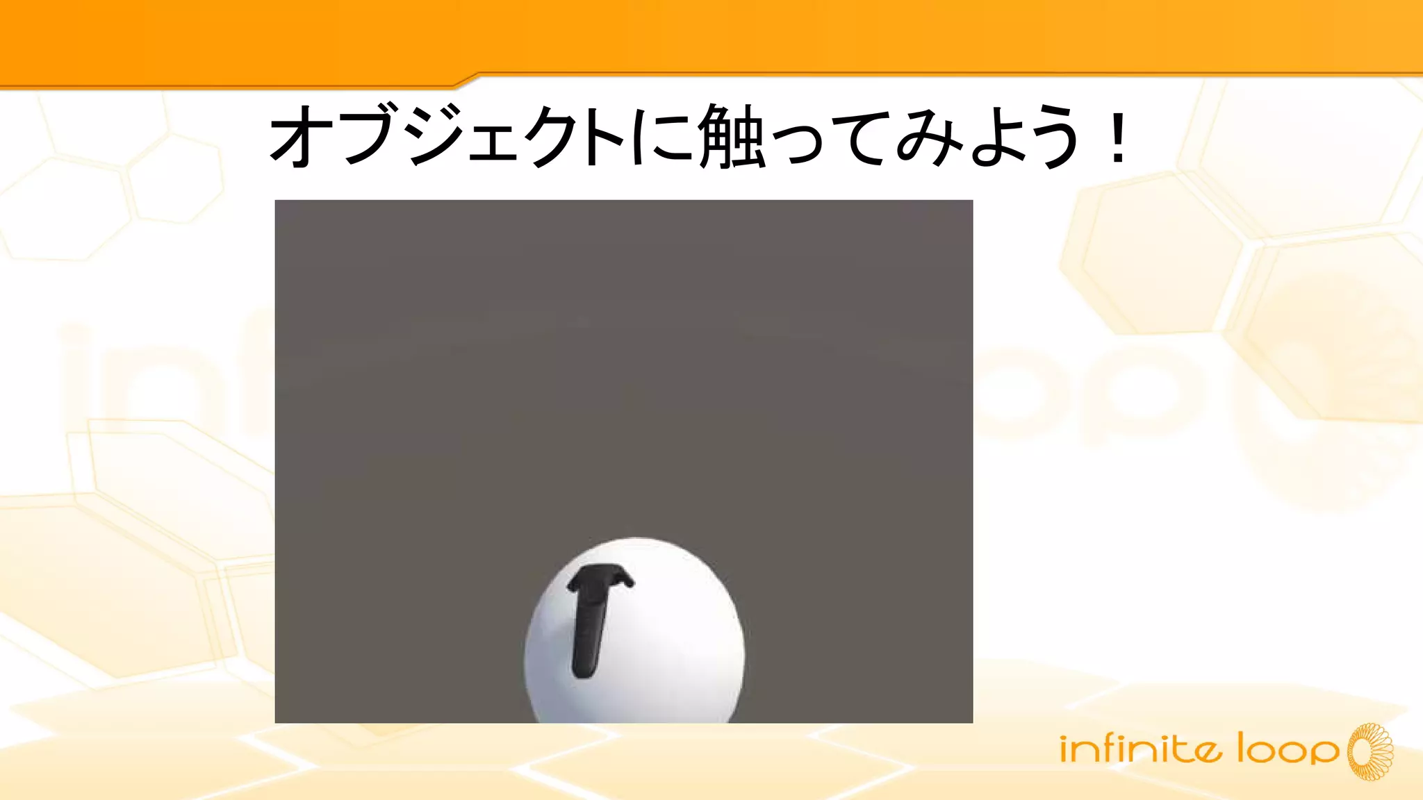 オブジェクトに触ってみよう！
 