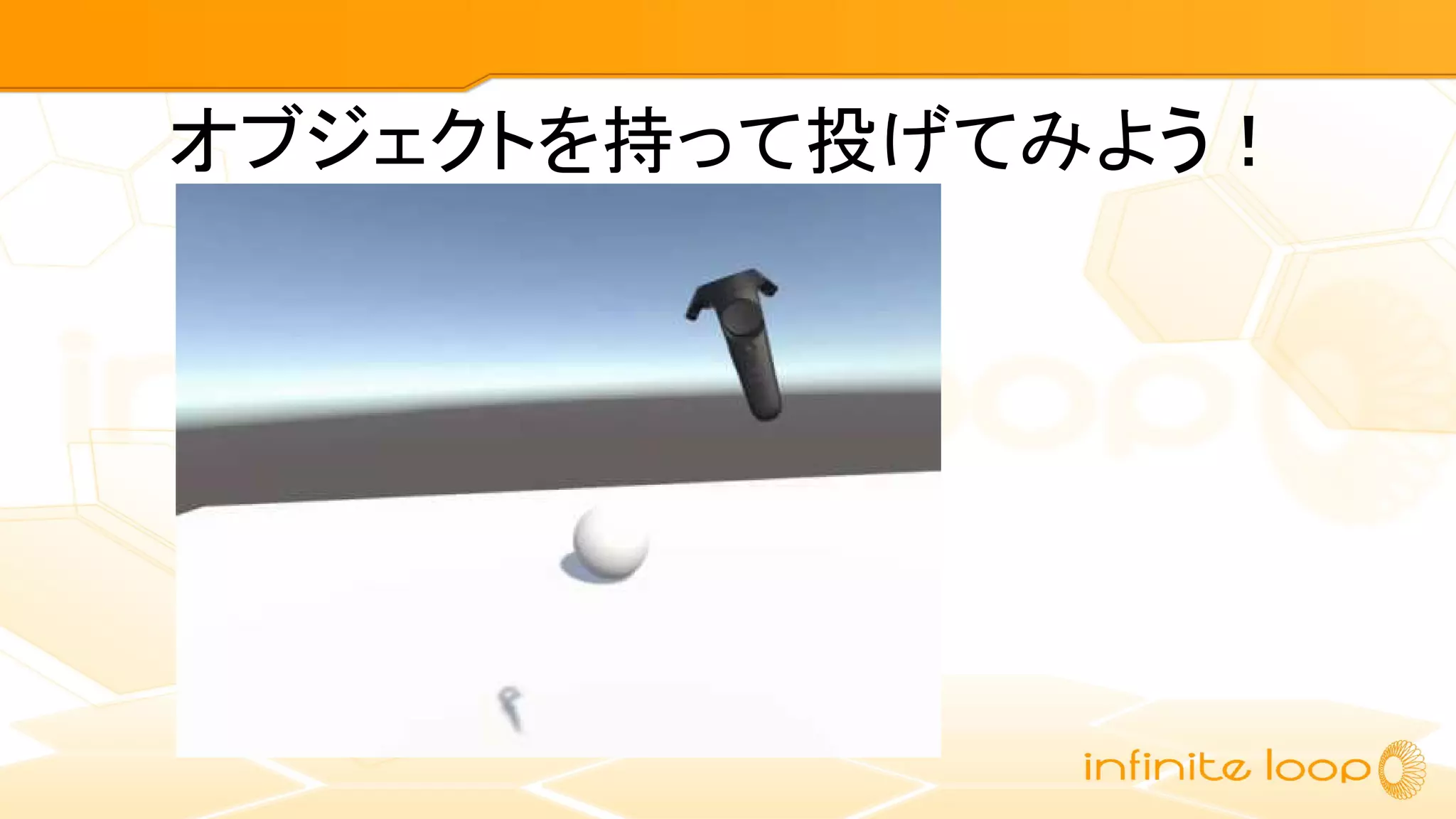 オブジェクトを持って投げてみよう！
 