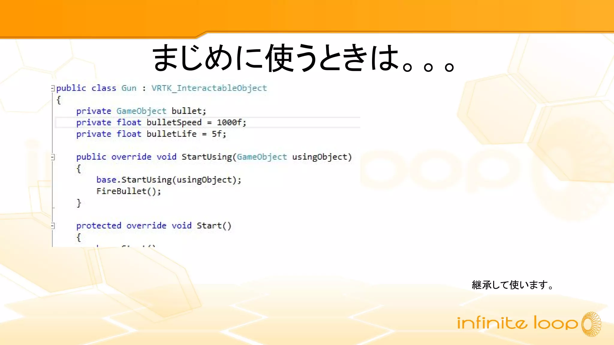 まじめに使うときは。。。
継承して使います。
 