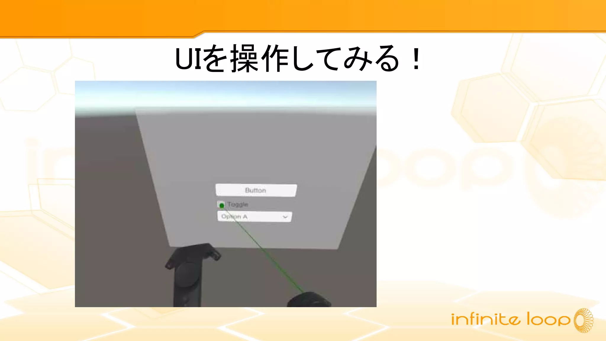 UIを操作してみる！
 