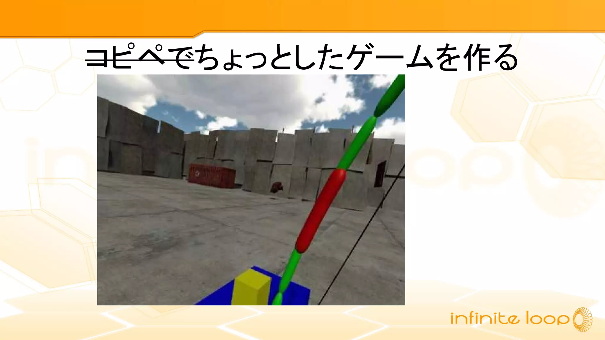 コピペでちょっとしたゲームを作る
 