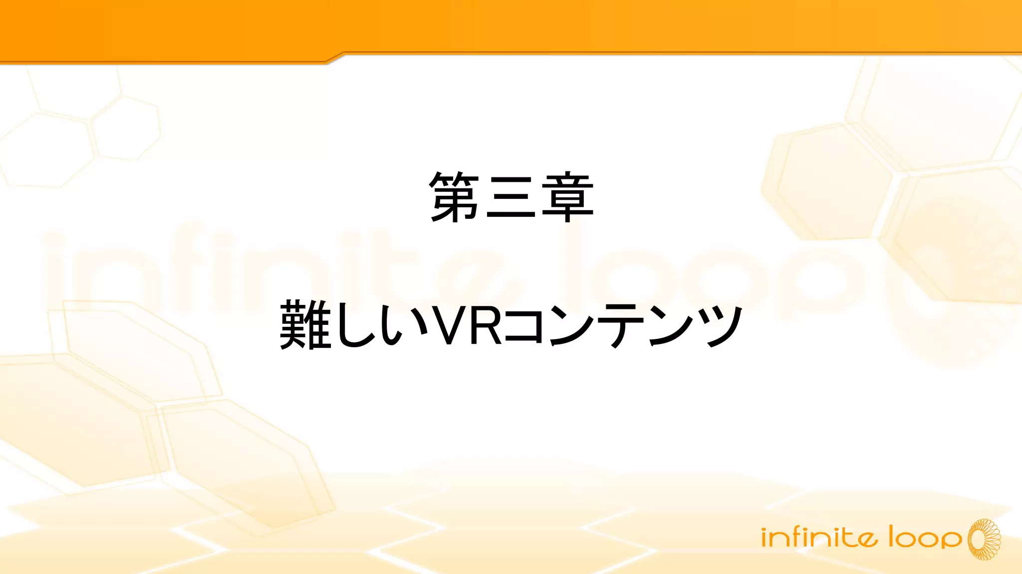 第三章
難しいVRコンテンツ
 