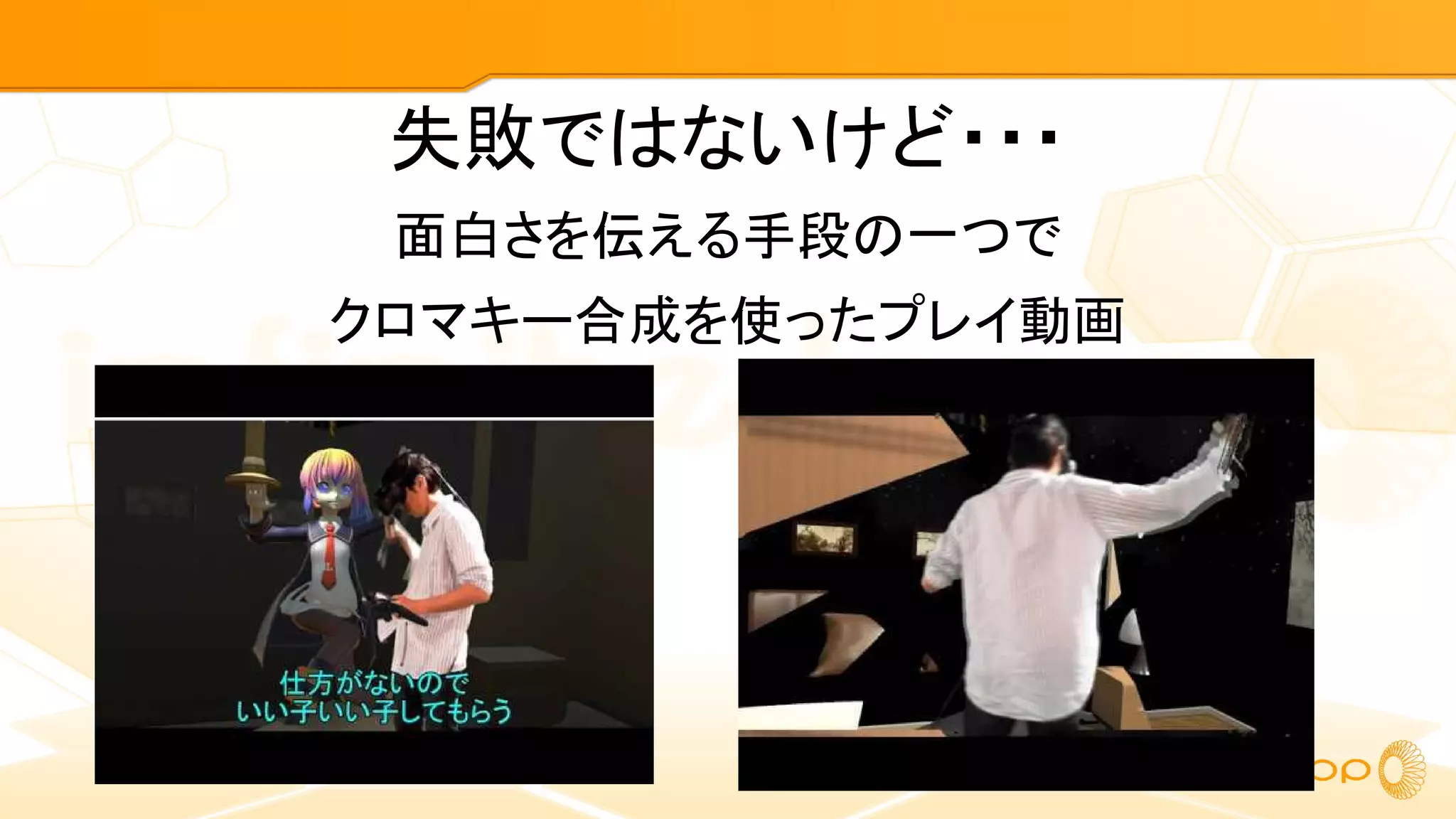 面白さを伝える手段の一つで
クロマキー合成を使ったプレイ動画
失敗ではないけど・・・
 