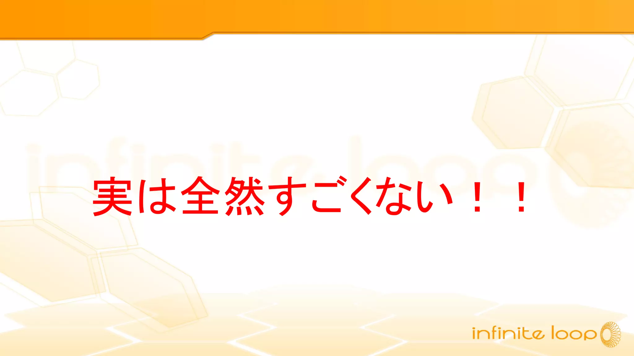 実は全然すごくない！！
 