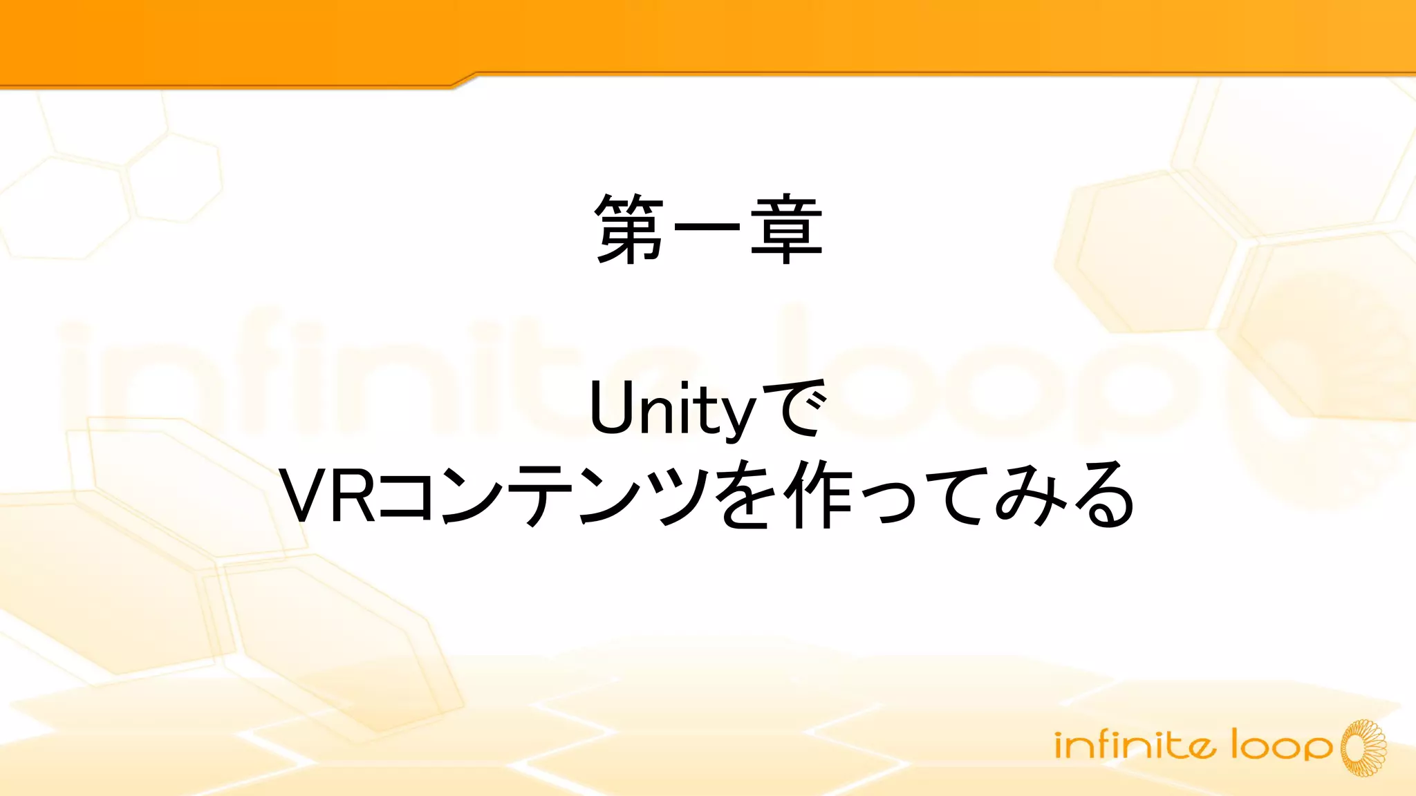 第一章
Unityで
VRコンテンツを作ってみる
 