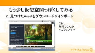 もう少し仮想空間っぽくしてみる
２．見つけたAssetをダウンロード＆インポート
これ、
無料でなんか
すごくない？？
 