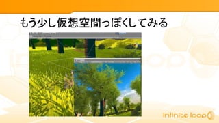 もう少し仮想空間っぽくしてみる
 