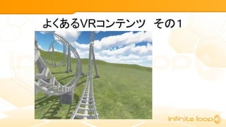 よくあるVRコンテンツ　その１
 