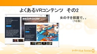 よくあるVRコンテンツ　その2
女の子を部屋で。。
（１０＄）
 