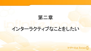 第二章
インターラクティブなことをしたい
 