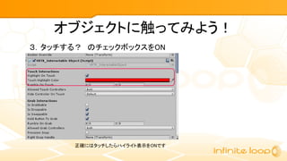 オブジェクトに触ってみよう！
３．タッチする？　のチェックボックスをON
正確にはタッチしたらハイライト表示をONです
 