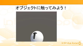 オブジェクトに触ってみよう！
 