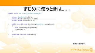 まじめに使うときは。。。
継承して使います。
 