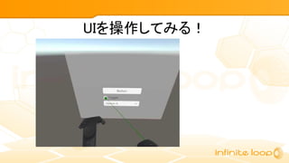 UIを操作してみる！
 