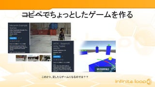 コピペでちょっとしたゲームを作る
この２つ、足したらゲームになるのでは？？
 