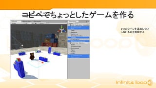 コピペでちょっとしたゲームを作る
２つのシーンを追加してい
らないものを削除する
 