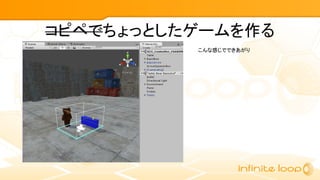 コピペでちょっとしたゲームを作る
こんな感じでできあがり
 