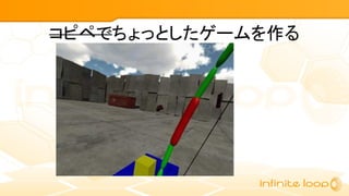 コピペでちょっとしたゲームを作る
 