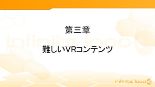 第三章
難しいVRコンテンツ
 
