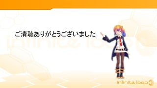 ご清聴ありがとうございました
 