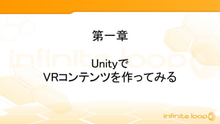 第一章
Unityで
VRコンテンツを作ってみる
 