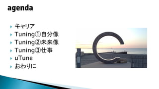 







キャリア
Tuning①自分像
Tuning②未来像
Tuning③仕事
uTune
おわりに

 