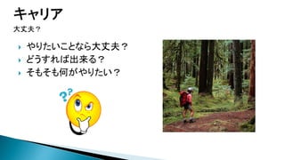 大丈夫？




やりたいことなら大丈夫？
どうすれば出来る？
そもそも何がやりたい？

 