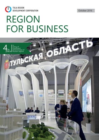 October 2016
REGION
FOR BUSINESS
4th
place
in
rating of
investment
attractiveness of
Russian regions
TULA REGION
DEVELOPMENT CORPORATION
 