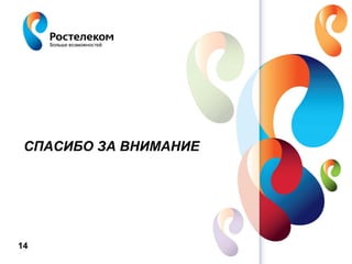 СПАСИБО ЗА ВНИМАНИЕ




14   www.rt.ru
 