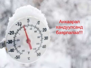 Анхаарал
хандуулсанд
баярлалаа!!!
 