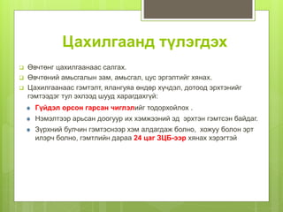 Цахилгаанд түлэгдэх
 Өвчтөнг цахилгаанаас салгах.
 Өвчтөний амьсгалын зам, амьсгал, цус эргэлтийг хянах.
 Цахилгаанаас гэмтэлт, ялангуяа өндөр хүчдэл, дотоод эрхтэнийг
гэмтээдэг тул эхлээд шууд харагдахгүй:
Гүйдэл орсон гарсан чиглэлийг тодорхойлох .
Нэмэлтээр арьсан доогуур их хэмжээний эд эрхтэн гэмтсэн байдаг.
Зүрхний булчин гэмтэснээр хэм алдагдаж болно, хожуу болон эрт
илэрч болно, гэмтлийн дараа 24 цаг ЗЦБ-ээр хянах хэрэгтэй
 