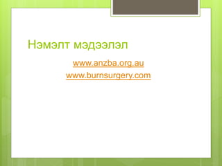 Нэмэлт мэдээлэл
www.anzba.org.au
www.burnsurgery.com
 