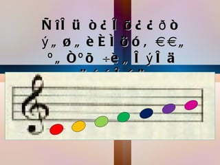 Ñ îë ü ò ¿ ë õ ¿ ¿ ð ò
ý ã ø ã è é í ö ó â ààã
 º ã ñ º õ ÷è ã ë ý ë ä
       ä ó ó ë ú ÿ.
 