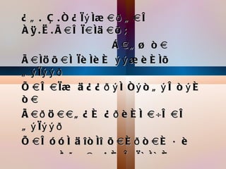 ¿ ã . Ç .ñ ¿  ì ý íæ à ð ã à ë
À ÿ . Ë . Ã àëìà íä à õ ;
                      Á àã ø ò à
Ã à íö õ à í ìè íè é ý ý æ è é íõ
ã ý ìý ý ð
Õ à ë à ìæ ä ¿ ¿ ð ý í ñ ý ò ã ý ë ò ý é
òà
Ã à ð ö à à ã ¿ é ¿ ð è é í à ÷ë à ë
ã ý ìý ý ð
Õ à ë ó ó í ä î ò íî õ à é ð ò à é á è
         À ð ã à ã ¿ é ë ìè íè é
 