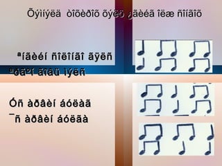 Õøìíøëä òîõèðîõ õøëö ¿ãèéã îëæ ñîíãîõ



 ªíãèéí ñîëîíãî ãÿëñ
ªðãºí ãîâü ìøëñ


Óñ àðâèí áóëàã
¯ñ àðâèí áóëãà


  Õàíãàéí ñîð íîãîîí
 