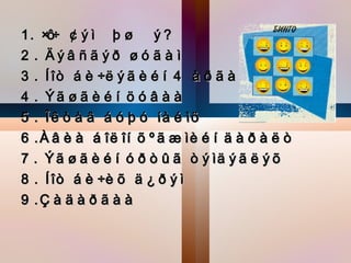 1 . Íî÷ ã ý ì þ ø â ý ?
2 . Äøâ ñã øð øó ã à ì
3 . Í îò á è ÷ë ø ã è é í 4 à ð ã à
4 . Ýã ø ã è é í ö ó â à à
5 . Î ä ò à â á ó þ ó íà é ìö
6 . À â è à á îë îí õ º ã æ ìè é í ä à ð à ë ò
7 . Ý ã ø ã è é í ó ð ò û ã ò ø ìä ø ã ë ø õ
8 . Í îò á è ÷è õ ä ¿ ð ø ì
9 .Ç à ä à ð ã à à
 