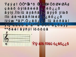 Ý ã ø ã î Òíº í º ð í ì áà Ò ð ëà ëû ã
                  ä       à
ç à à õ ò ø ìä ã è é ã ò ¿ ë õ ¿ ¿ ð
ã ø íø . Í îò íû ä ø â ñ ã ø ð ä ø ø ð ÿ ìà ð
íîò á è ÷è ã ä ñ íè é ã ò ¿ ë õ ¿ ¿ ð
íø ø æ º ã íº . Ò ¿ ë õ ¿ ¿ ð íü ã ó ð â à í
ÿ íç á à é õ á º ã º º ä ò ó ñ á ¿ ð ä ø ø
º º ð è é í ã ø ñ ø í íó ó ö û ã
õàäãàëäàã.


                  Ýíø áîë ñîëü ò¿ëõ¿¿ð
 