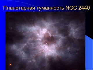 Планетарная туманность  NGC   2440 