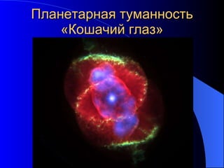 Планетарная туманность «Кошачий глаз» 