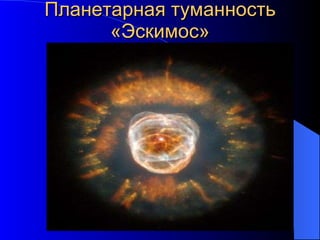 Планетарная туманность «Эскимос» 