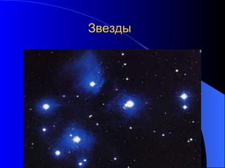 Звезды 