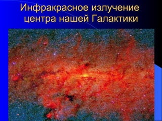 Инфракрасное излучение  центра нашей Галактики 