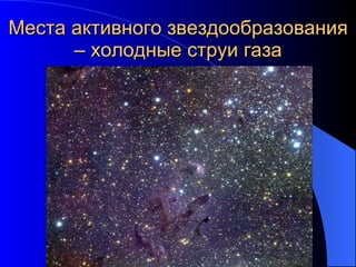Места активного звездообразования – холодные струи газа 