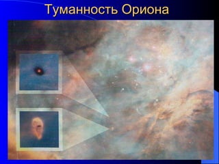 Туманность Ориона  