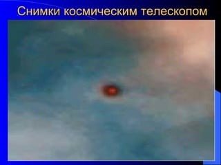 Снимки космическим телескопом 