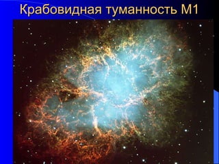 Крабовидная туманность М1 