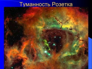 Туманность Розетка 