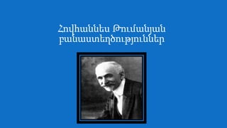 Հովհաննես Թումանյան
բանաստեղծություններ
 
